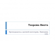 Презентация к уроку алгебры, 8 класс Теорема Виета