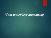 “ Чит илләрдәге татарлар”