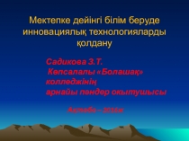Презентация Мектепке дейінгі білім беруде инновациялық технологияларды қолдану