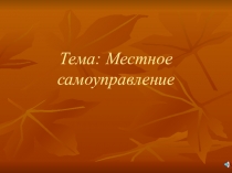 Презентация по обществознанию на тему Местное самоуправление