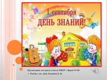 1 сентября.