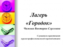 Презентация проведения детского лагеря