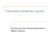 Презентация Основное свойство дроби