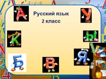Презентация к уроку русского языка Правописание жи,ши,ча,ща,чу,щу.