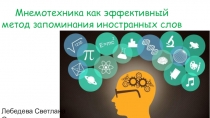 Мнемотехника как средство запоминания иностранных слов