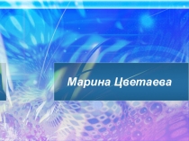 Жизнь и творчество Марины Цветаевой