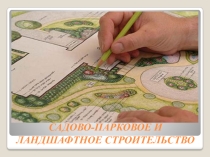 Выбор професии - Садовник