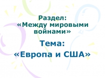 Мир после окончания Первой мировой войны