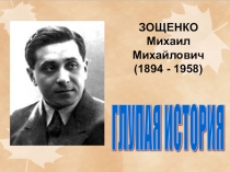 Презентация по литературному чтению на тему Чему учат глупые истории (М. Зощенко Глупая история) (1 класс)