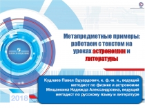 Вебинар издательства Просвещение.Метапредметные примеры: работаем с текстом на уроках астрономии и литературы