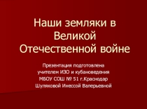 Презентация по кубановедению на тему Наши земляки в Великой Отечественной войне