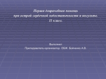 Презентация по ОБЖ 11 класс тема Первая доврачебная помощь при острой сердечной недостаточности и инсульте.