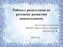 Презентация Работа с родителями по речевому развитию дошкольников