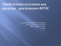 Проблемная ситуация как средство реализации ФГОС