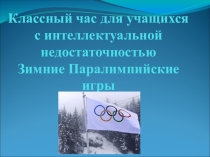 Презентация к классному часу для обучающихся с нарушением интеллекта Паралимпийские игры