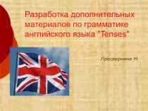 Разработка дополнительных материалов по грамматике английского языка Tenses