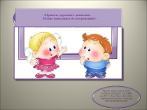 Презентация Правила дорожного движения -   Нужно выполнять без возражения!