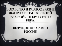 Презентация к уроку Разнообразие жанров и направлений русской литературы XX века. Ведущие прозаики России (9 класс)