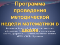 Неделя математики