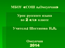 Презентация к уроку развития речи Сочинение Опять двойка