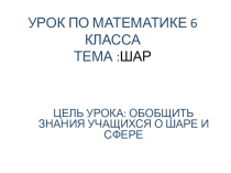 Шар (6 класс)