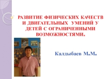 Презентация Развитие физических качеств и двигательных умений у детей с ограниченными возможностями
