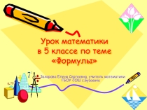 Презентация по математике на тему Формулы(5 класс)