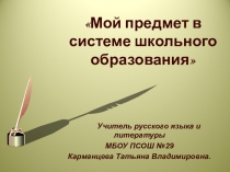 Мой предмет в системе школьного образования