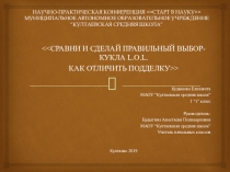 Презентация исследовательской работы Кукла L.O.L подделка или оригинал.