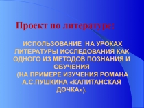 Презентация к проекту по литературе по роману А.С.Пушкина Капитанская дочка