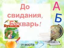 ПРезентация к празднику До свидания, Букварь!1 класс
