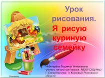 Презентация по изобразительному искусству Куриная семейка.