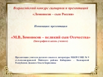 Презентация по литературе М.В.Ломоносов – великий сын Отечества (Биография и жизнь ученого)
