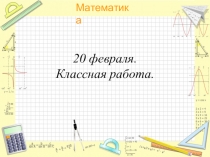 Презентация Какая площадь больше?