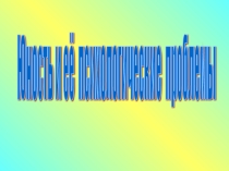 Юность и её психологические проблемы