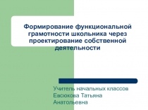 Формирование функциональной грамотности школьника через проектирование собственной деятельности