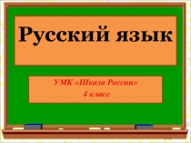 Презентация по русскому языку. УМК Школа России, 4 класс. Словарные слова на тему Победа (введение словарных слов).