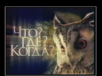 Презентация игры Что? Где? Когда?