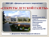 Презентация Секреты детской газеты (для дошкольников)