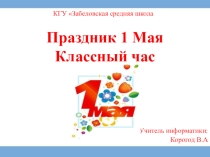 Урок классного часа 1 мая