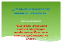 Презентация по логопедии на тему ,, Развитие анализа структуры предложения