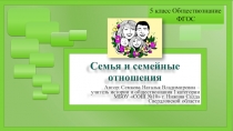 Семья и семейные отноршения