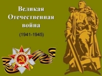 Презентация А завтра была война