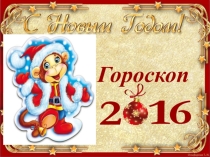 Презентация Новогодний студенческий гороскоп-шутка