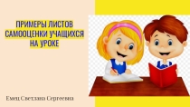 МЕТОДИЧЕСКИЕ РЕКОМЕНДАЦИИЛИСТЫ САМООЦЕНКИ УЧАЩИХСЯ НА УРОКЕ