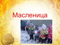 Народные праздники на Руси.