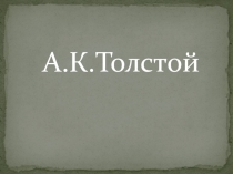 Презентация о творчестве А.К.Толстого