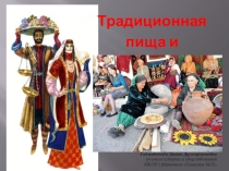Презентация по КТНД на тему Традиционная пища и культура питания народов Дагестана (8 класс)