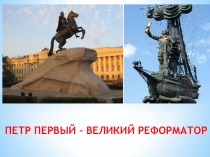 Презентация по окружающему миру на тему Пётр 1