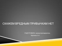 Презентация Скажем вредным привычкам нет